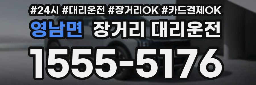 영남면 장거리 대리운전