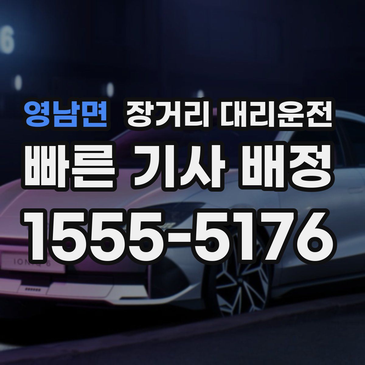 영남면 장거리 대리운전