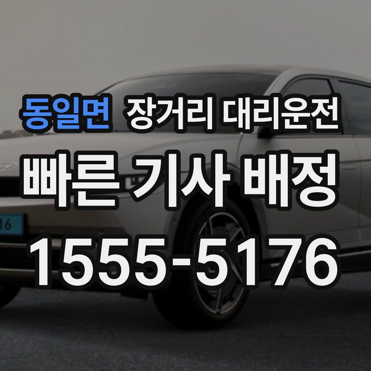 동일면 장거리 대리운전