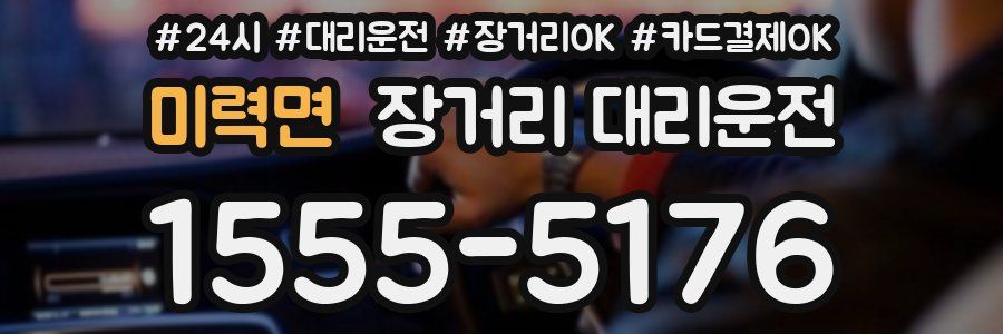 미력면 장거리 대리운전