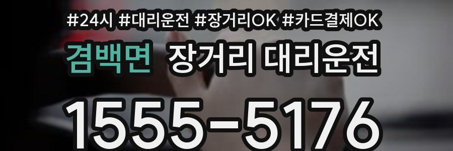 겸백면 장거리 대리운전