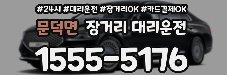 문덕면 장거리 대리운전