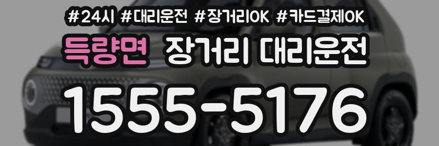득량면 장거리 대리운전