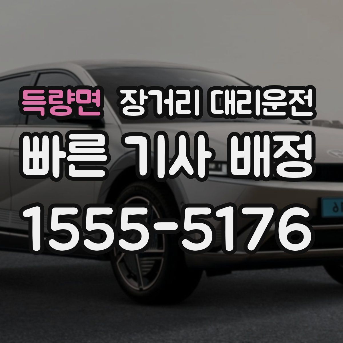 득량면 장거리 대리운전