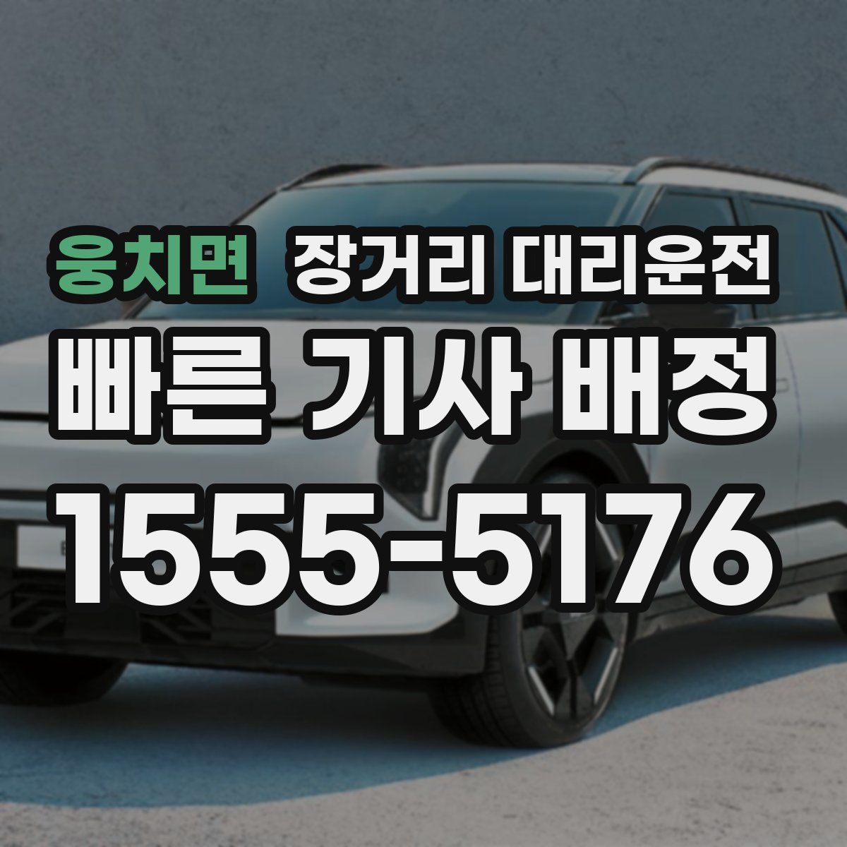 웅치면 장거리 대리운전