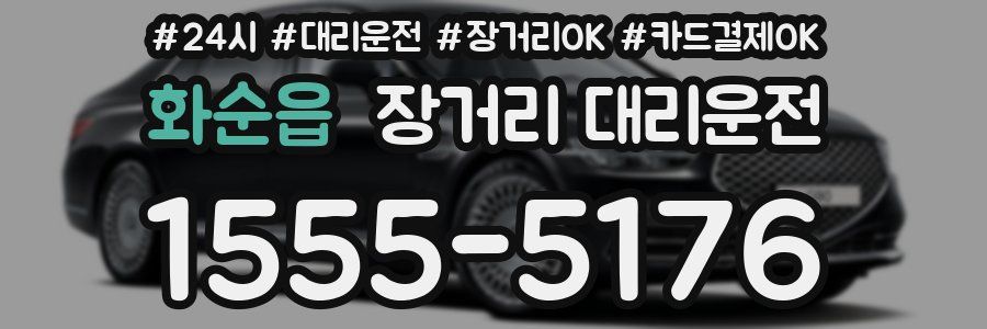 화순읍 장거리 대리운전