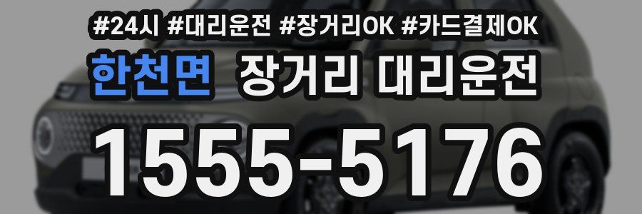 한천면 장거리 대리운전