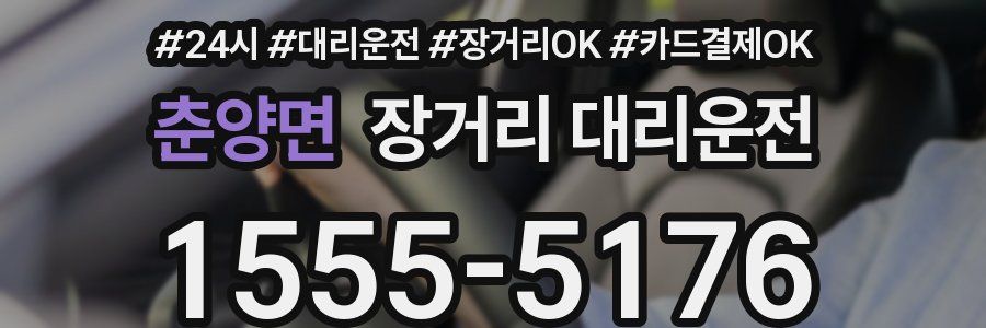 춘양면 장거리 대리운전
