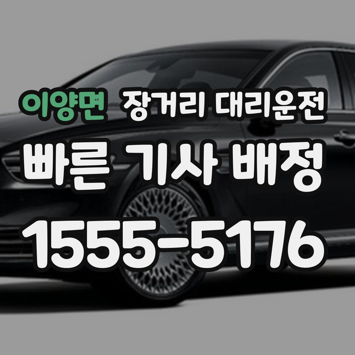 이양면 장거리 대리운전