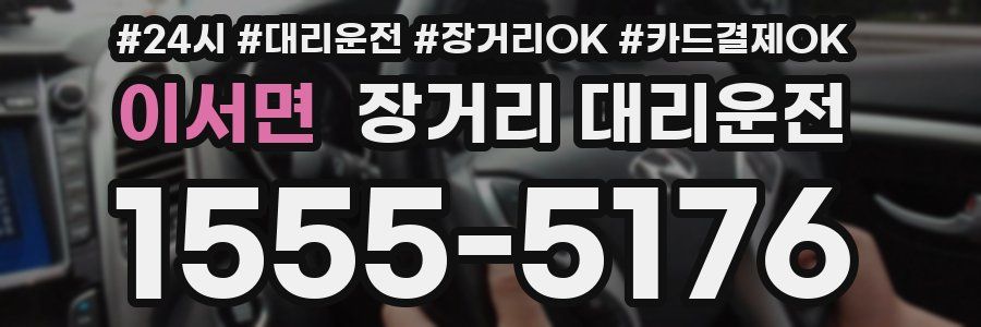 이서면 장거리 대리운전