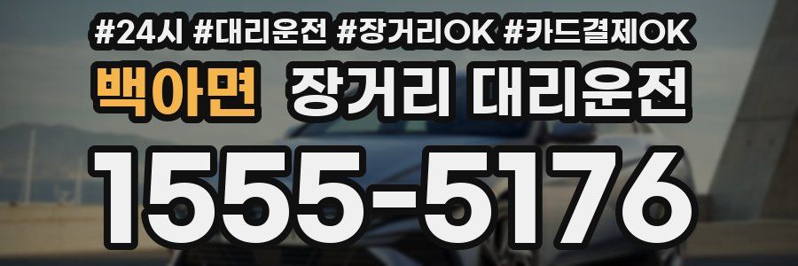 백아면 장거리 대리운전