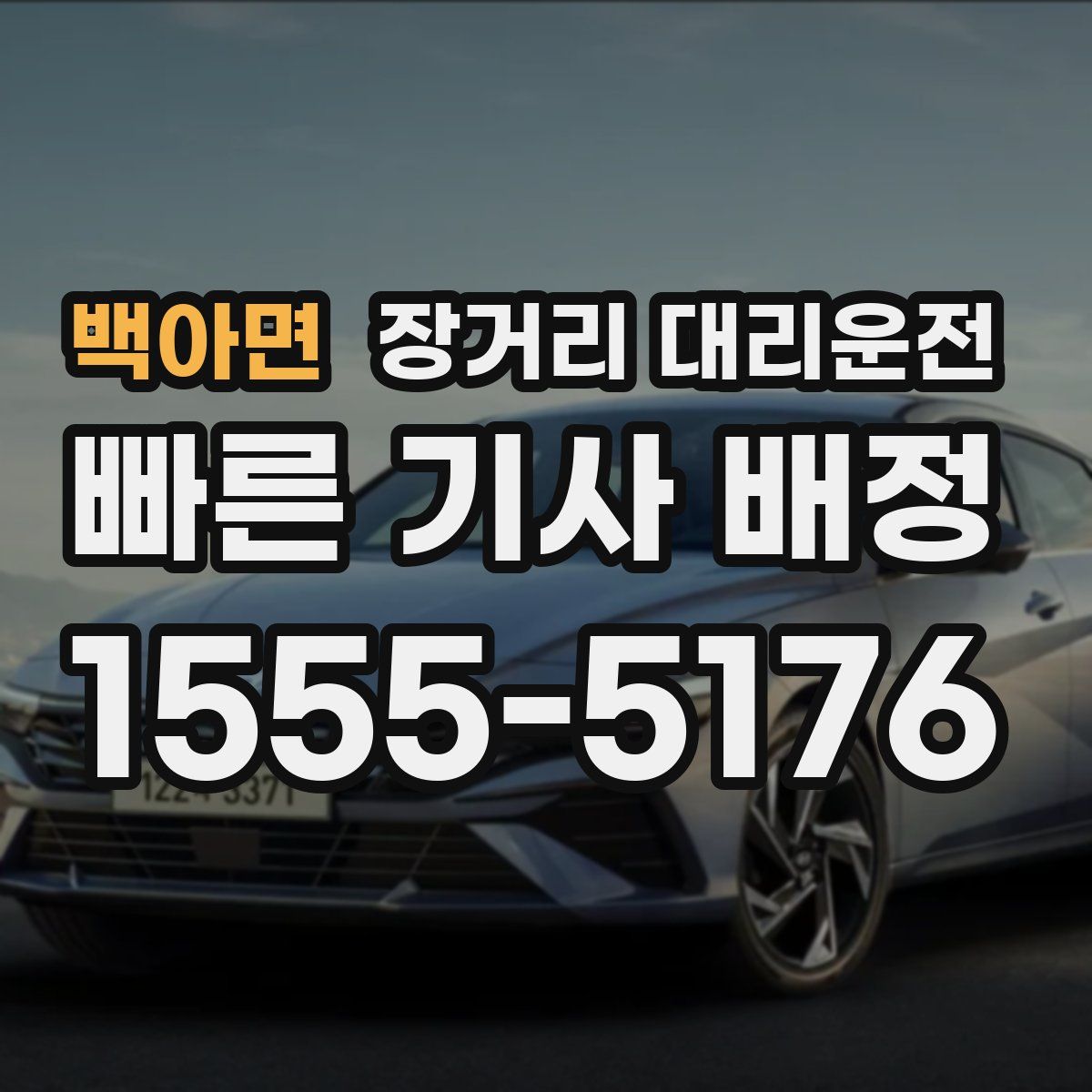 백아면 장거리 대리운전