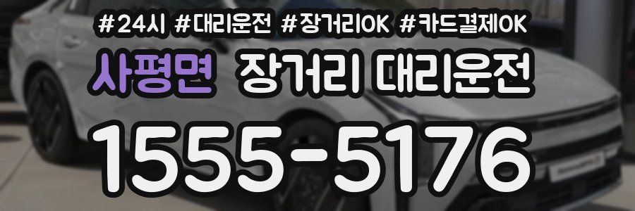 사평면 장거리 대리운전