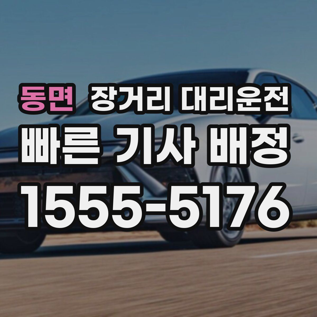 동면 장거리 대리운전