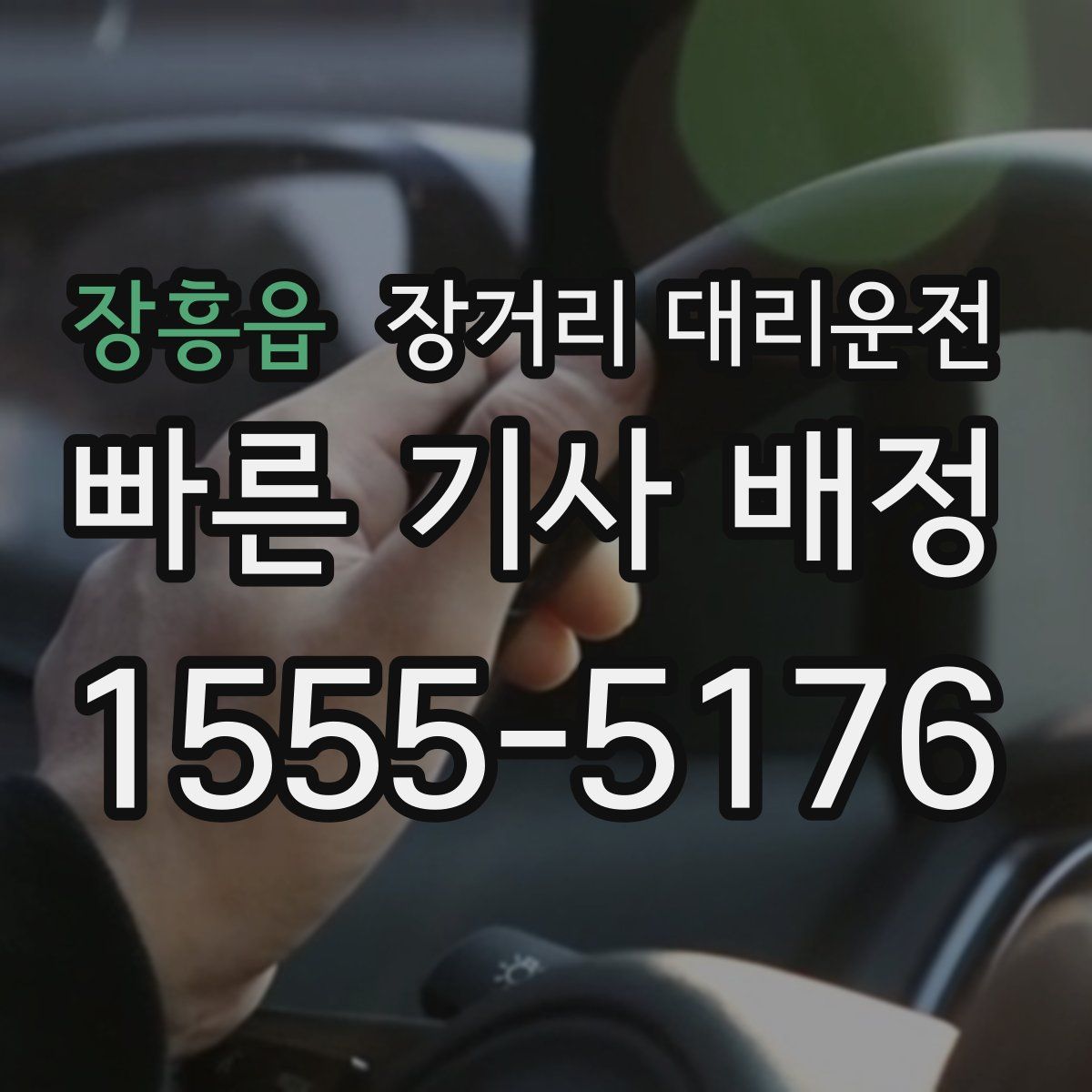 장흥읍 장거리 대리운전