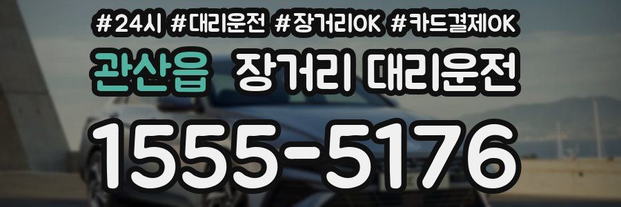 관산읍 장거리 대리운전