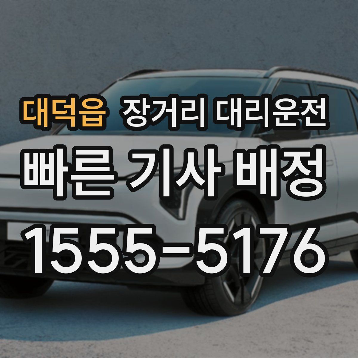 대덕읍 장거리 대리운전