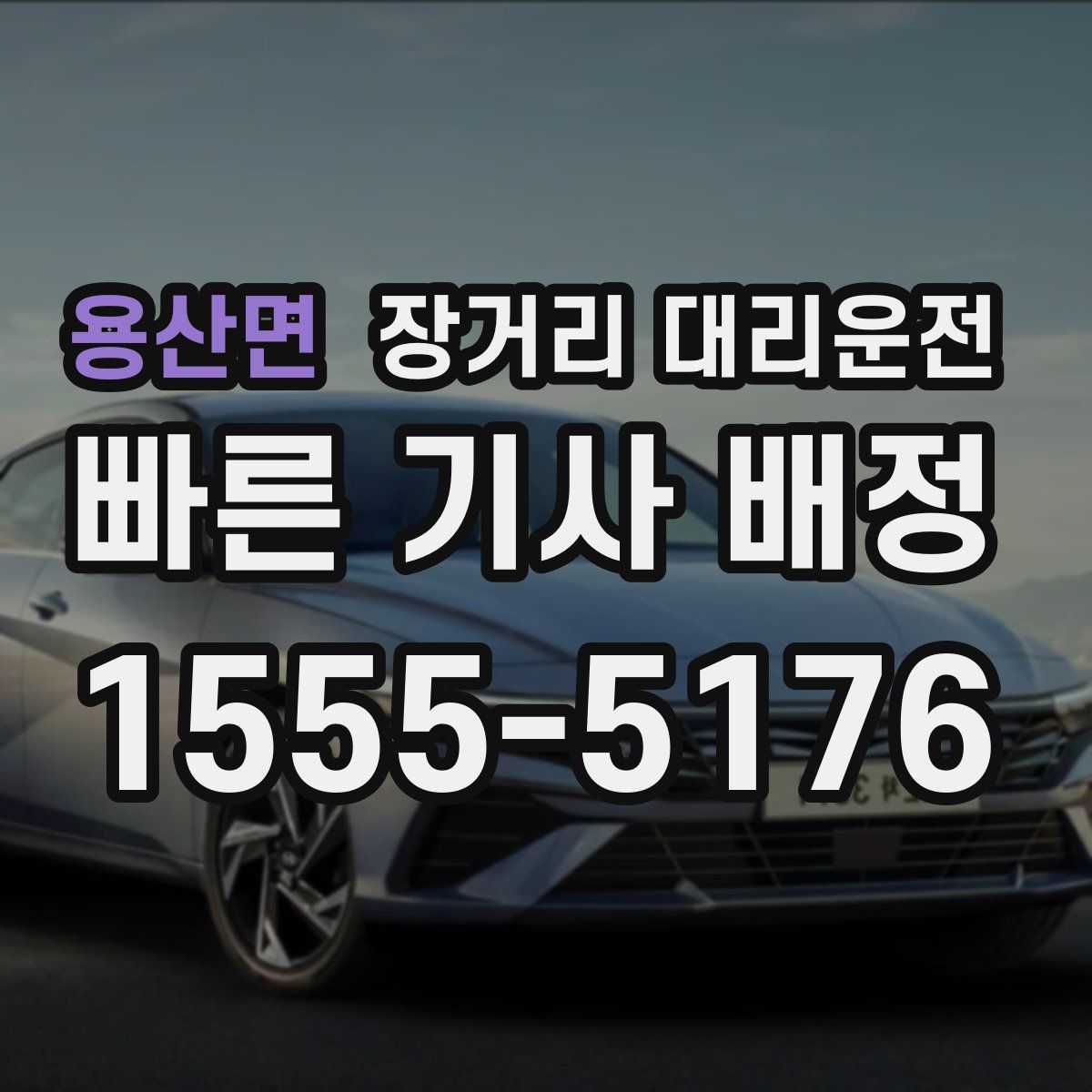 용산면 장거리 대리운전