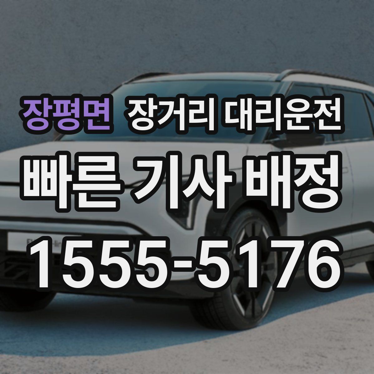 장평면 장거리 대리운전