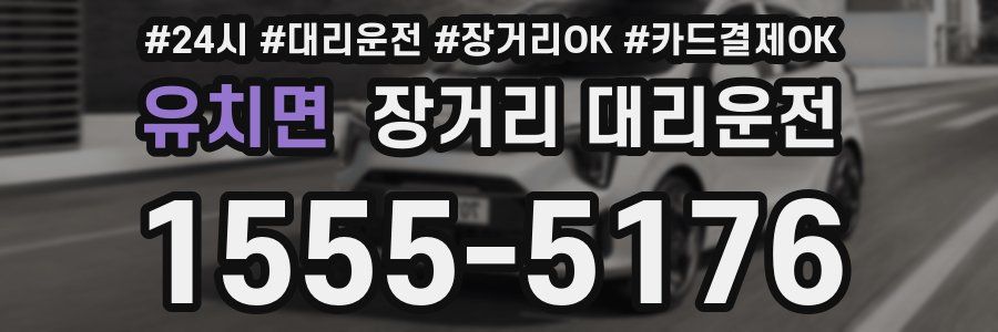 유치면 장거리 대리운전
