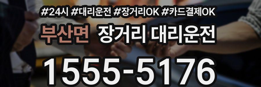 부산면 장거리 대리운전