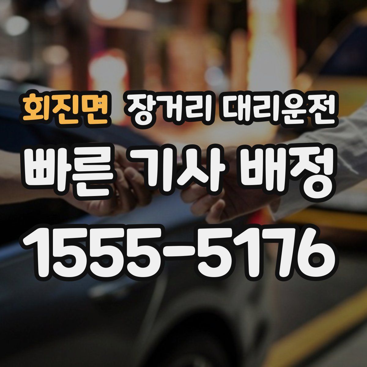 회진면 장거리 대리운전