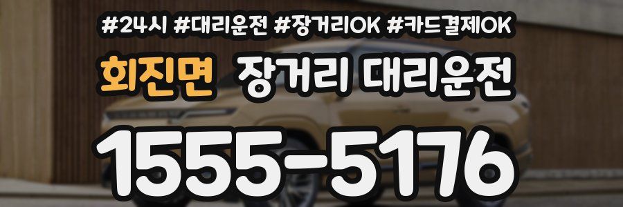 회진면 장거리 대리운전