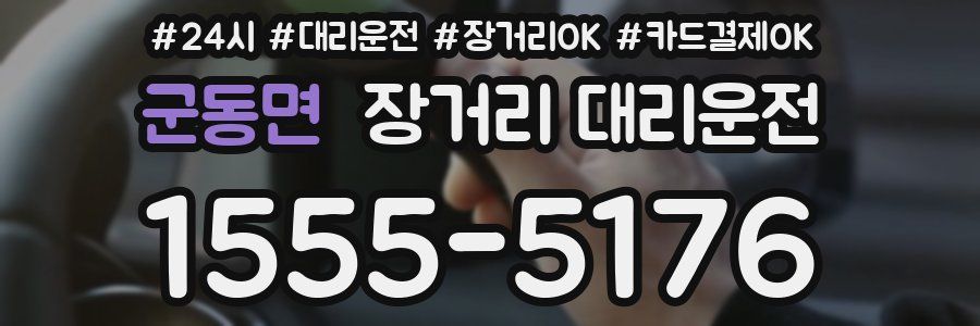 군동면 장거리 대리운전