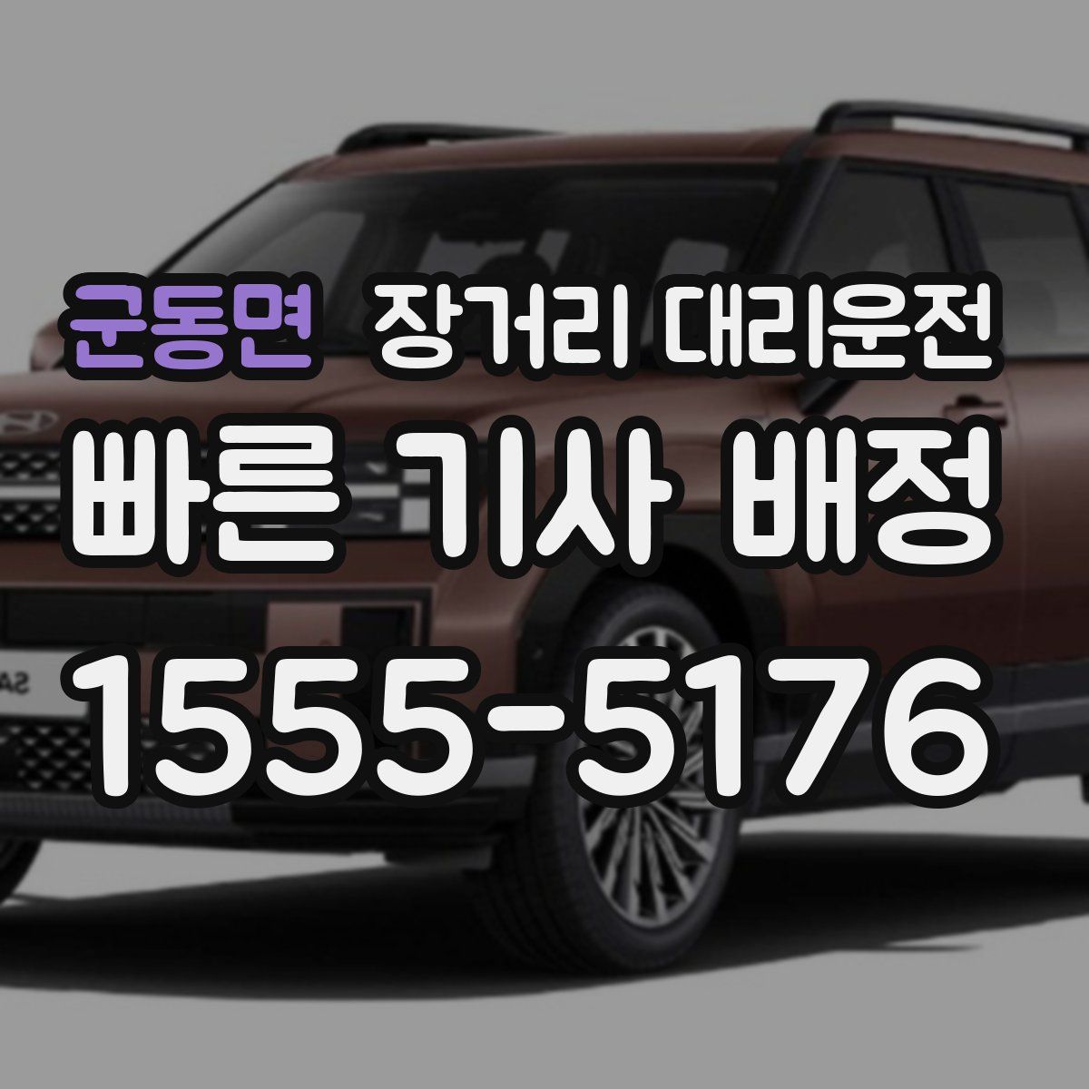군동면 장거리 대리운전