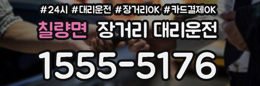 칠량면 장거리 대리운전