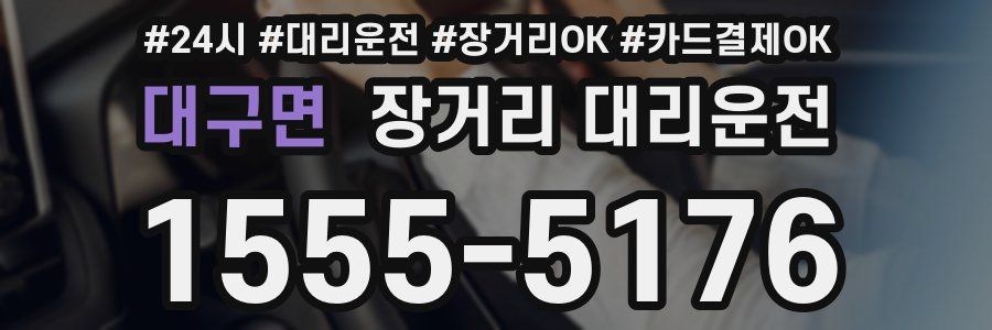 대구면 장거리 대리운전