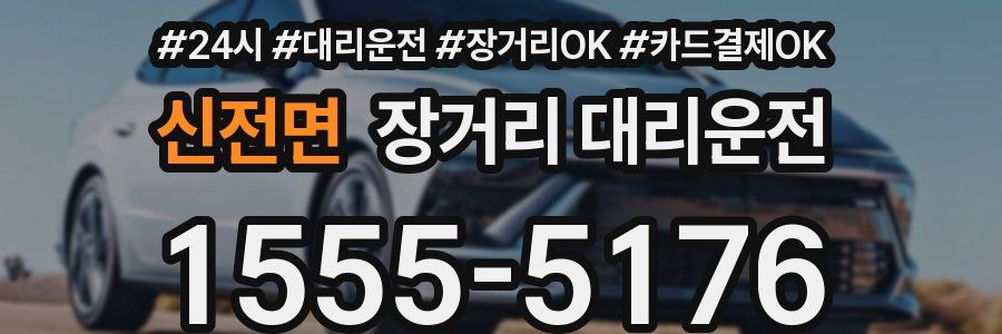 신전면 장거리 대리운전