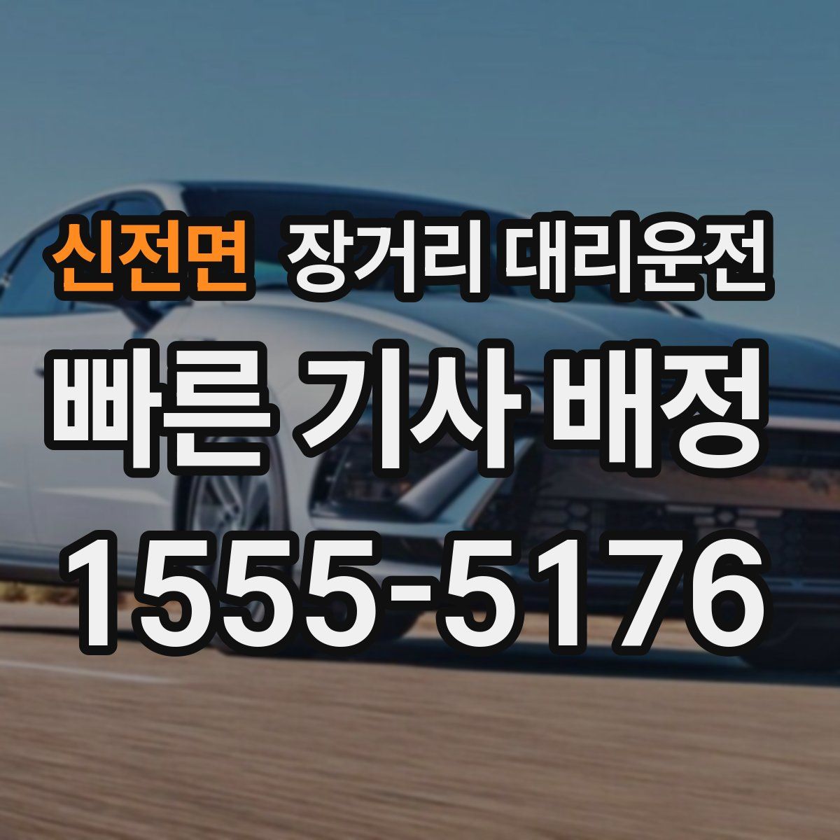 신전면 장거리 대리운전