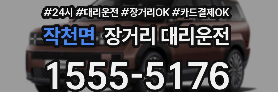 작천면 장거리 대리운전