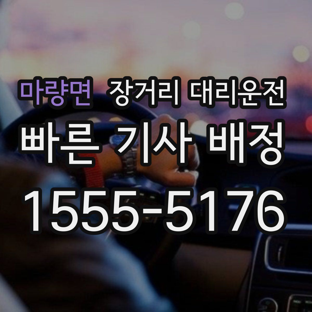 마량면 장거리 대리운전