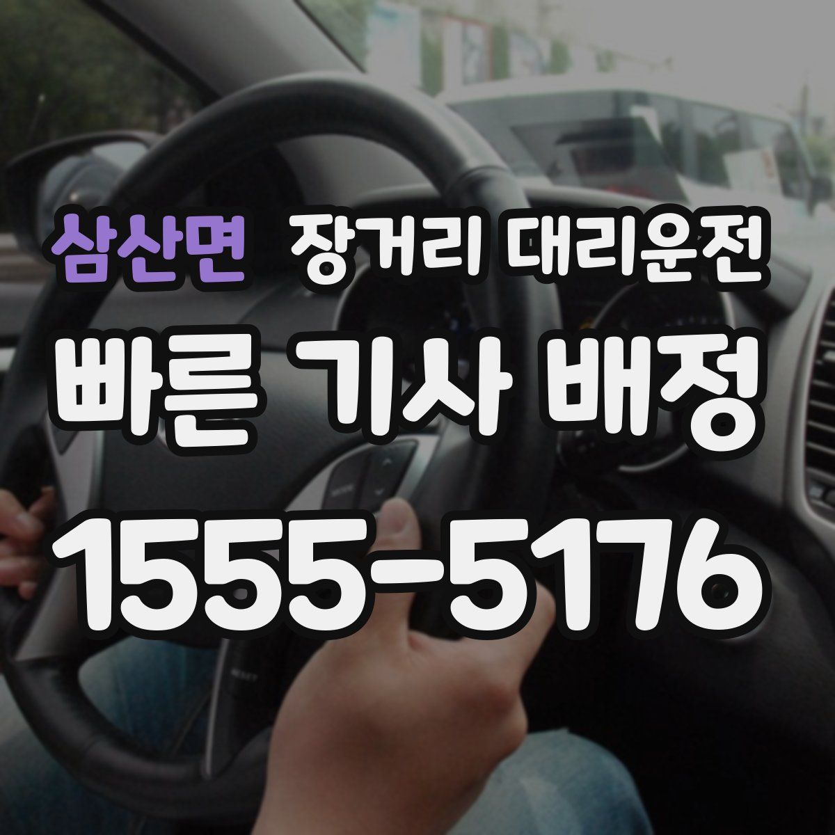 삼산면 장거리 대리운전