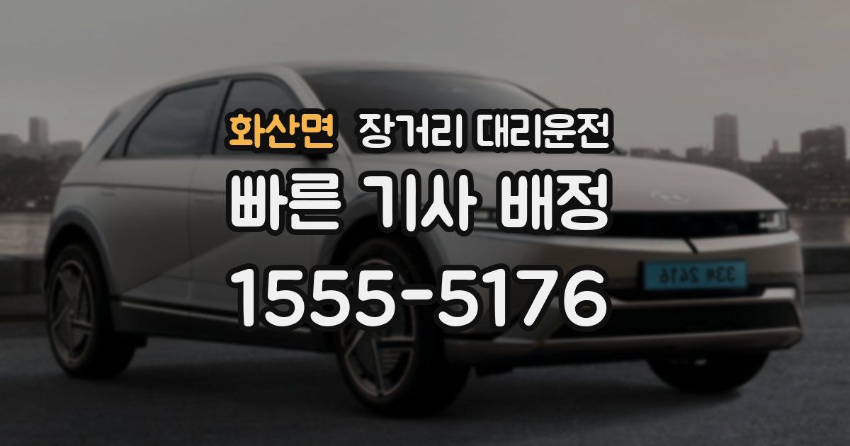 화산면 장거리 대리운전