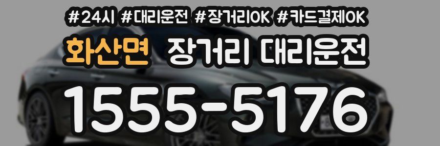 화산면 장거리 대리운전