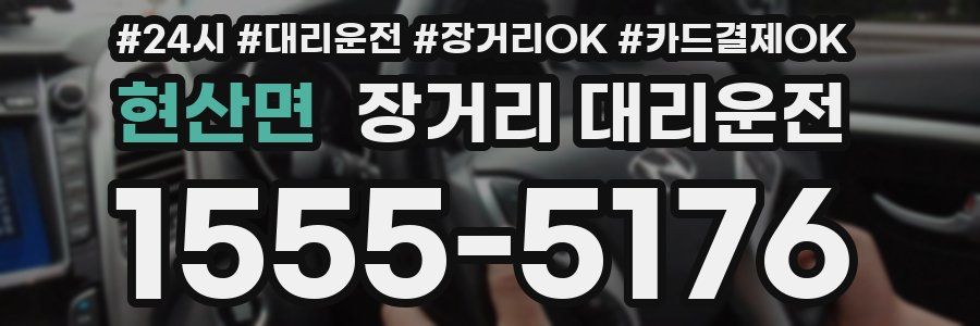 현산면 장거리 대리운전