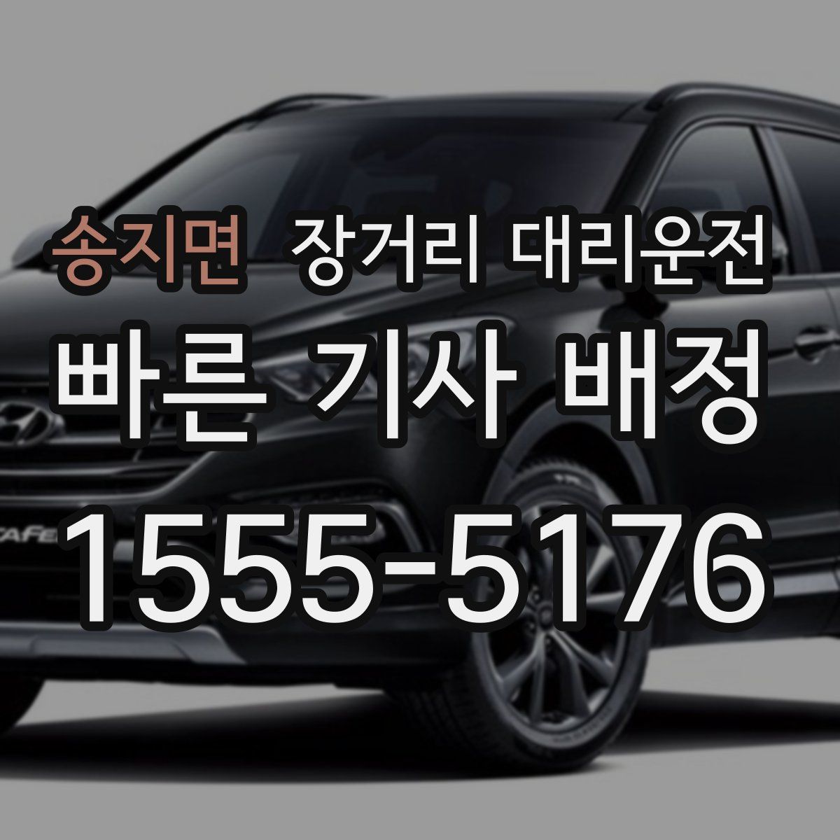 송지면 장거리 대리운전
