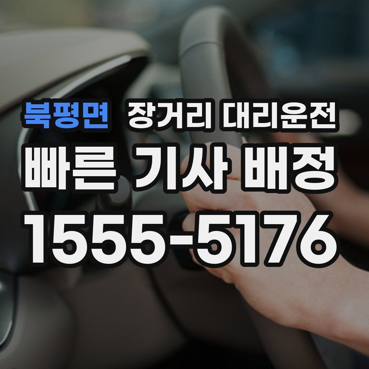 북평면 장거리 대리운전