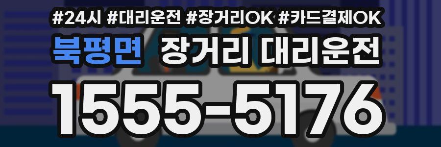 북평면 장거리 대리운전