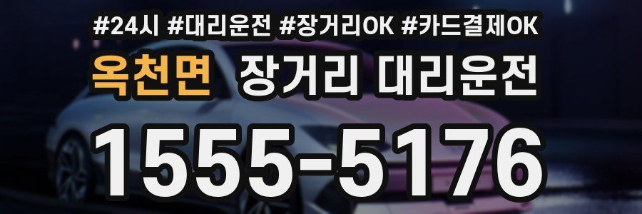 옥천면 장거리 대리운전