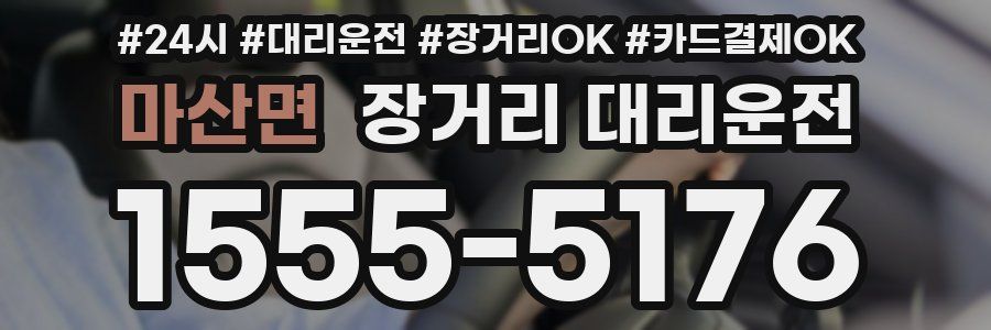 마산면 장거리 대리운전