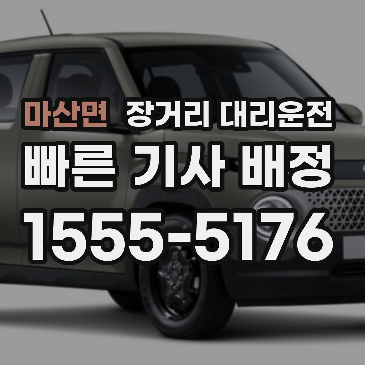 마산면 장거리 대리운전