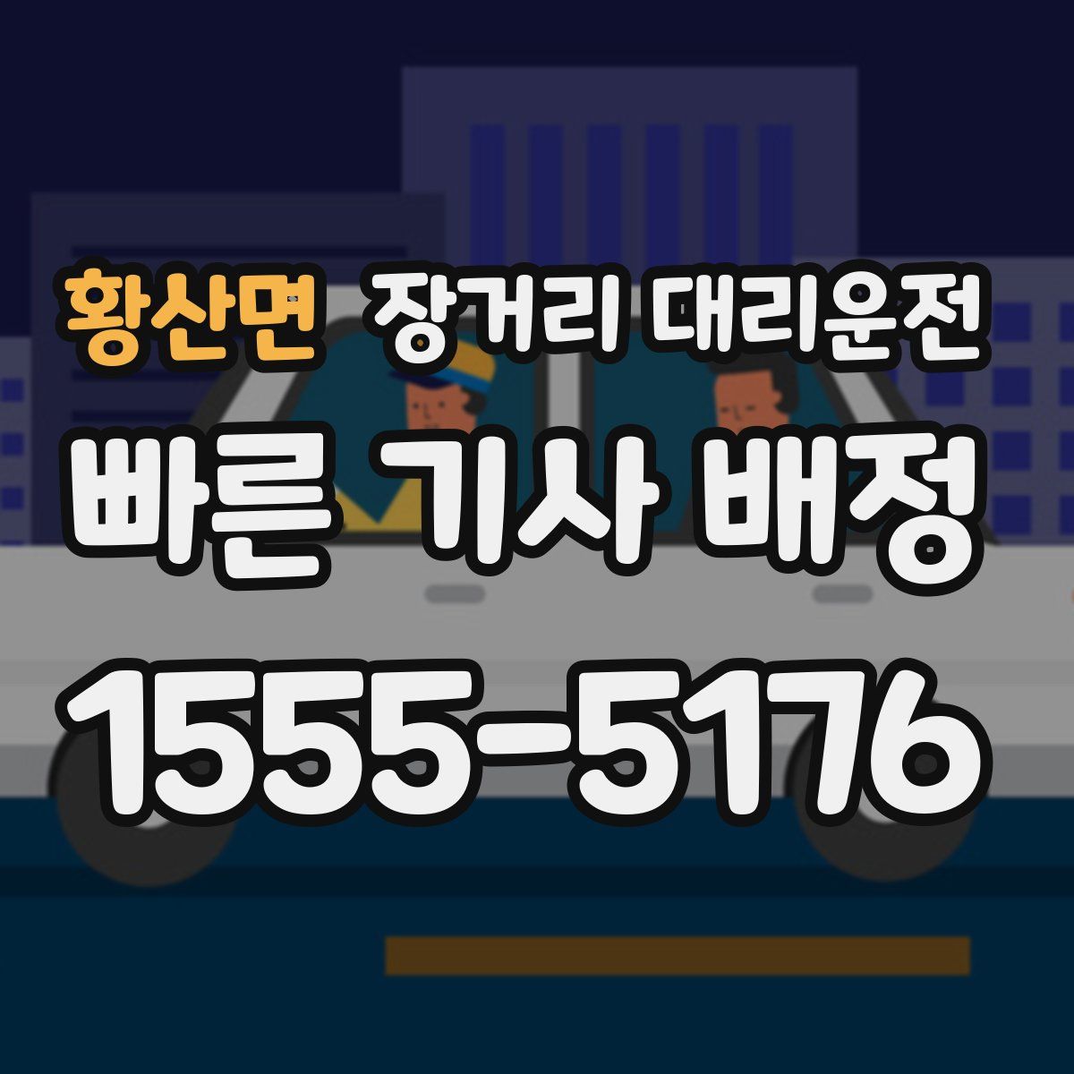 황산면 장거리 대리운전