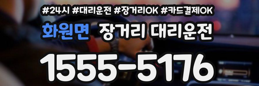 화원면 장거리 대리운전