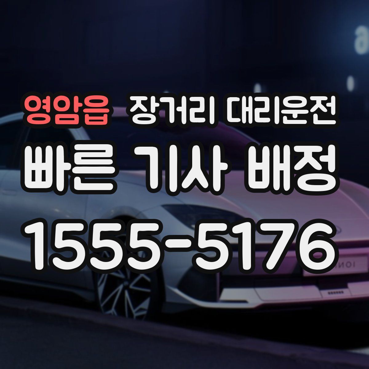 영암읍 장거리 대리운전