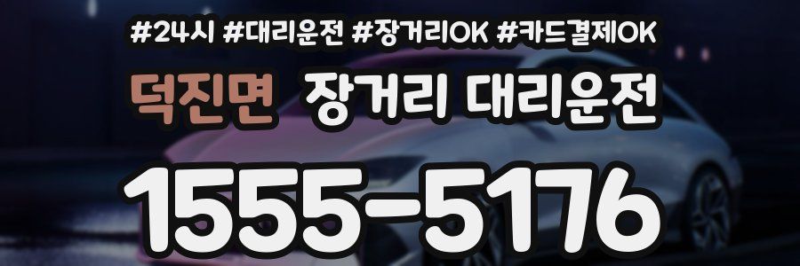 덕진면 장거리 대리운전