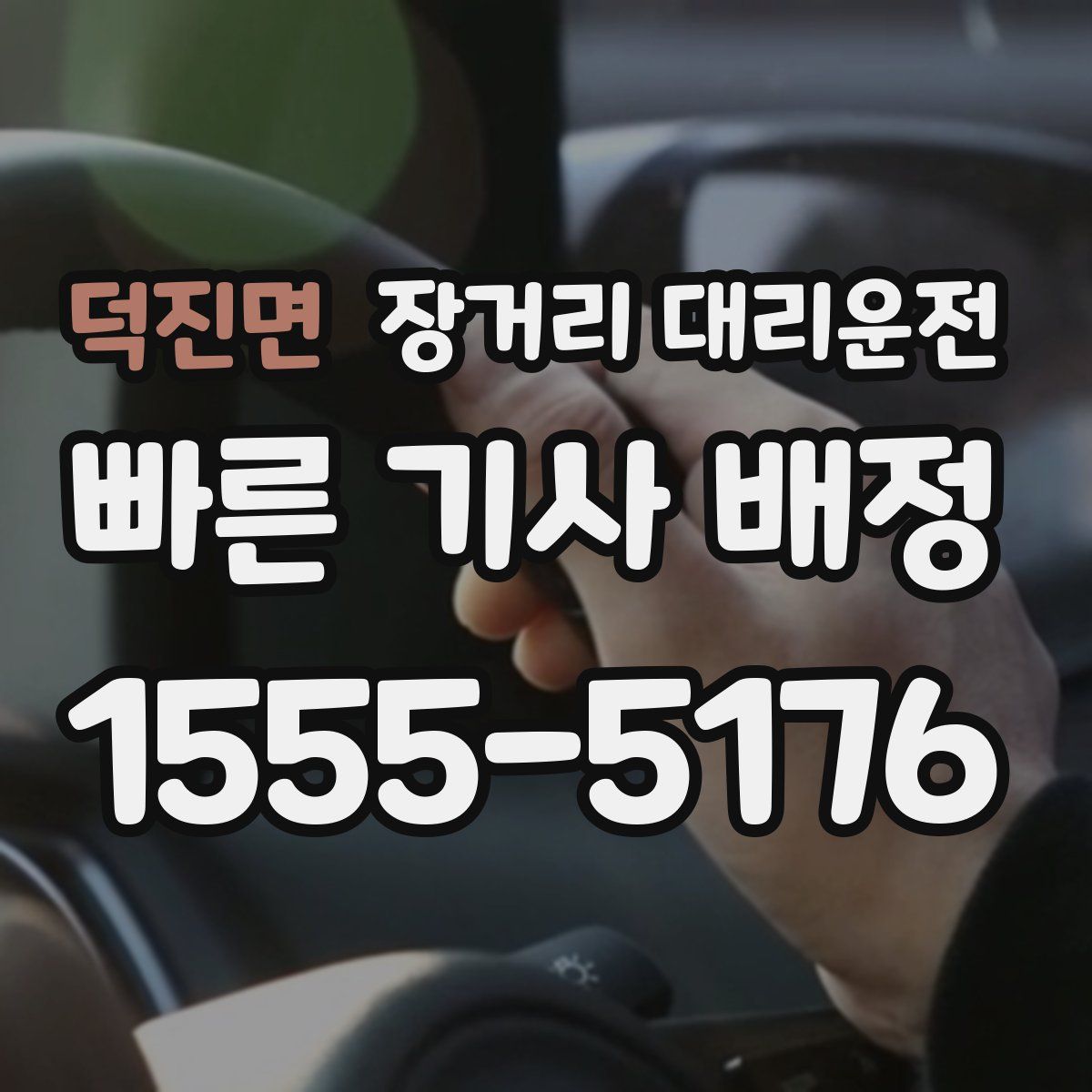 덕진면 장거리 대리운전
